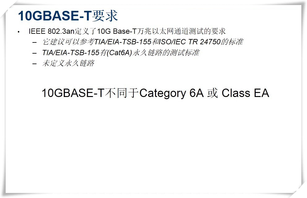 IEEE 802.3an定義了10G Base-T萬兆以太網(wǎng)通道測試的要求-圖